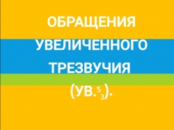 Презентация по сольфеджио на тему "Обращения увеличенного трезвучия". - Класс учебник | Академический школьный учебник скачать | Сайт школьных книг учебников uchebniki.org.ua