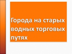 Города на старых водных путях - Класс учебник | Академический школьный учебник скачать | Сайт школьных книг учебников uchebniki.org.ua