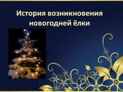 Презентация по технологии на тему "Новогодняя елка" (3 класс) - Класс учебник | Академический школьный учебник скачать | Сайт школьных книг учебников uchebniki.org.ua