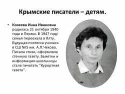 Презентация к уроку литературного чтения в нальной школе "Крымские писатели - детям" - Класс учебник | Академический школьный учебник скачать | Сайт школьных книг учебников uchebniki.org.ua