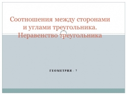 Презентация "Соотношение между сторонами и углами треугольника. Неравенство треугольника" (7 класс)" - Класс учебник | Академический школьный учебник скачать | Сайт школьных книг учебников uchebniki.org.ua