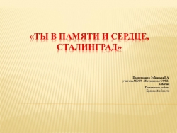 Презентация к уроку "Ты в памяти и сердце, Сталинград" - Класс учебник | Академический школьный учебник скачать | Сайт школьных книг учебников uchebniki.org.ua