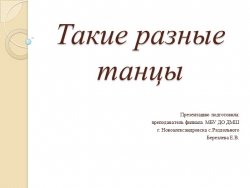 Презентация к уроку музыкальной литературы "Такие разные танцы" - Класс учебник | Академический школьный учебник скачать | Сайт школьных книг учебников uchebniki.org.ua