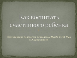 Презентация для родительских собраний "Как воспитать счастливого ребенка" - Класс учебник | Академический школьный учебник скачать | Сайт школьных книг учебников uchebniki.org.ua