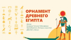 Презентация по теме "Орнамент Древнего Египта" (2 класс ДХШ) - Класс учебник | Академический школьный учебник скачать | Сайт школьных книг учебников uchebniki.org.ua