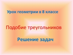 Презентация "Подобие треугольников. Решение задач" (8 класс) - Класс учебник | Академический школьный учебник скачать | Сайт школьных книг учебников uchebniki.org.ua