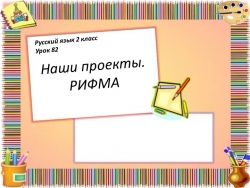 Презентация по русскому языку на тему "Рифма" - Класс учебник | Академический школьный учебник скачать | Сайт школьных книг учебников uchebniki.org.ua