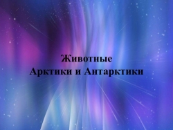 Презентация по развитию речи в подготовительной группе на тему "Животные Арктики и Антарктики" - Класс учебник | Академический школьный учебник скачать | Сайт школьных книг учебников uchebniki.org.ua