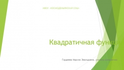 Квадратичная функция на ОГЭ и ЕГЭ. Подготовка учащихся. - Класс учебник | Академический школьный учебник скачать | Сайт школьных книг учебников uchebniki.org.ua