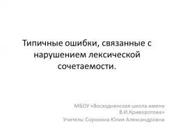 Презентация по родному языку (русскому) на тему "Типичные ошибки, связанные с нарушением лексической сочетаемости." (10 класс) - Класс учебник | Академический школьный учебник скачать | Сайт школьных книг учебников uchebniki.org.ua