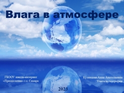 Презентация к уроку географии в 6 классе "Влага в атмосфере" (линия Полярная звезда) - Класс учебник | Академический школьный учебник скачать | Сайт школьных книг учебников uchebniki.org.ua