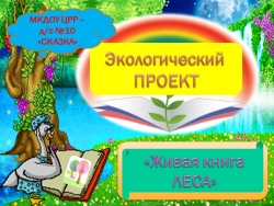 ЭКОЛОГИЧЕСКИЙ ПРОЕКТ ,ЖИВАЯ КНИГА ЛЕСА" - Класс учебник | Академический школьный учебник скачать | Сайт школьных книг учебников uchebniki.org.ua