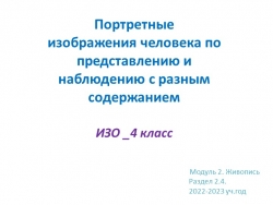 Презентация "Портретные изображения человека по представлению и наблюдению с разным содержанием - Класс учебник | Академический школьный учебник скачать | Сайт школьных книг учебников uchebniki.org.ua