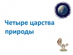 Презентация по окружающему миру Царства живой природы - Класс учебник | Академический школьный учебник скачать | Сайт школьных книг учебников uchebniki.org.ua