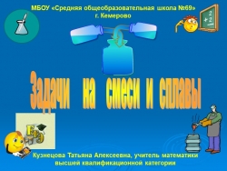 Презентация по подготовке к ГИА " "Задачи на смеси и сплавы" - Класс учебник | Академический школьный учебник скачать | Сайт школьных книг учебников uchebniki.org.ua