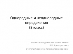 Презентация по русскому языку на тему "Однородные и неоднородные определения" (8 класс)) - Класс учебник | Академический школьный учебник скачать | Сайт школьных книг учебников uchebniki.org.ua