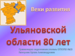 Презентация "Вехи развития. Ульяновской области 80 лет" - Класс учебник | Академический школьный учебник скачать | Сайт школьных книг учебников uchebniki.org.ua