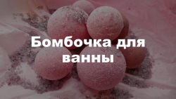 Бомбочка для ванны. Как сделать в домашних условиях - Класс учебник | Академический школьный учебник скачать | Сайт школьных книг учебников uchebniki.org.ua