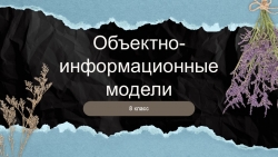 Презентация по информатике на тему «Объекты и классы» - Класс учебник | Академический школьный учебник скачать | Сайт школьных книг учебников uchebniki.org.ua