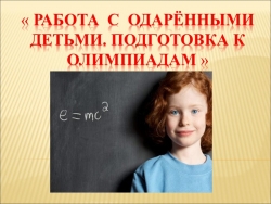 Презентация "Одаренные дети. Подготовка к олимпиадам" - Класс учебник | Академический школьный учебник скачать | Сайт школьных книг учебников uchebniki.org.ua