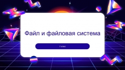 Презентация по информатике «Файлы и файловая структура» (7 класс) - Класс учебник | Академический школьный учебник скачать | Сайт школьных книг учебников uchebniki.org.ua