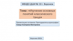 Презентация по основам классического танца - Класс учебник | Академический школьный учебник скачать | Сайт школьных книг учебников uchebniki.org.ua