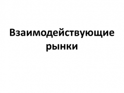 Презентация по экономике на тему "Изменение спроса и предложения. Взаимодействующие рынки" (10 класс) - Класс учебник | Академический школьный учебник скачать | Сайт школьных книг учебников uchebniki.org.ua