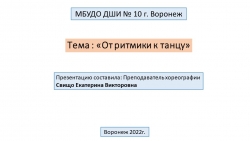 Презентация на тему "От ритмики к танцу" - Класс учебник | Академический школьный учебник скачать | Сайт школьных книг учебников uchebniki.org.ua