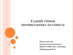 Презентация по профилактике буллинга "Гадкий утенок" - Класс учебник | Академический школьный учебник скачать | Сайт школьных книг учебников uchebniki.org.ua