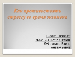 Презентация "Как противостоять стрессу перед экзаменами"" - Класс учебник | Академический школьный учебник скачать | Сайт школьных книг учебников uchebniki.org.ua