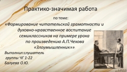 Практико-значимая работа по теме: «Формирование читательской грамотности и духовно-нравственное воспитание семиклассников на примере урока по произведению А.П.Чехова «Злоумышленник»» - Класс учебник | Академический школьный учебник скачать | Сайт школьных книг учебников uchebniki.org.ua