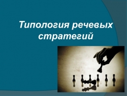 Типология речевых стратегий при общении с младшими школьниками - Класс учебник | Академический школьный учебник скачать | Сайт школьных книг учебников uchebniki.org.ua