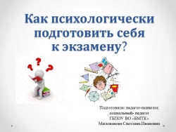 Презентация "Как психологически подготовить себя к экзамену" - Класс учебник | Академический школьный учебник скачать | Сайт школьных книг учебников uchebniki.org.ua