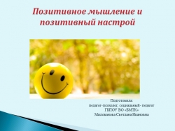 Презентация "Позитивное мышление и позитивный настрой" - Класс учебник | Академический школьный учебник скачать | Сайт школьных книг учебников uchebniki.org.ua