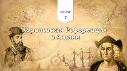 Королевская реформация в Англии - Класс учебник | Академический школьный учебник скачать | Сайт школьных книг учебников uchebniki.org.ua