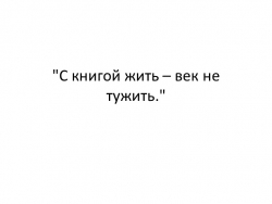 Презентация "С книгой жить – век не тужить" - Класс учебник | Академический школьный учебник скачать | Сайт школьных книг учебников uchebniki.org.ua