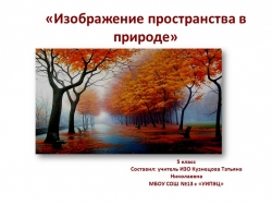 Презентация по изобразительному искусству (композиция). Тема: "Изображение пространства в природе" (5 класс). - Класс учебник | Академический школьный учебник скачать | Сайт школьных книг учебников uchebniki.org.ua