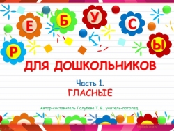 Презентация для занятий по обучению грамоте "Ребусы. Часть 1. Гласные" - Класс учебник | Академический школьный учебник скачать | Сайт школьных книг учебников uchebniki.org.ua