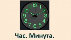 Презентация по математике на тему "Час. Минута" (2 класс) - Класс учебник | Академический школьный учебник скачать | Сайт школьных книг учебников uchebniki.org.ua