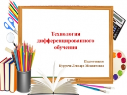 Презентация "Технологии дифференцированного обучения " - Класс учебник | Академический школьный учебник скачать | Сайт школьных книг учебников uchebniki.org.ua