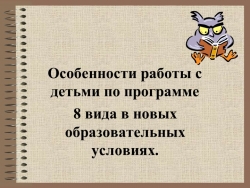 Презентация "Особенности работы с детьми по программе 8 вида в новых образовательных условиях." - Класс учебник | Академический школьный учебник скачать | Сайт школьных книг учебников uchebniki.org.ua