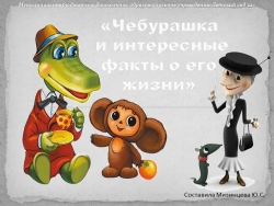 "Чебурашка и интересные факты о его жизни" - Класс учебник | Академический школьный учебник скачать | Сайт школьных книг учебников uchebniki.org.ua