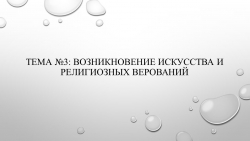 ТЕМА №3: ВОЗНИКНОВЕНИЕ ИСКУССТВА И РЕЛИГИОЗНЫХ ВЕРОВАНИЙ - Класс учебник | Академический школьный учебник скачать | Сайт школьных книг учебников uchebniki.org.ua