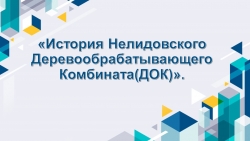 Презентация по географии на тему " История Нелидовского деревообрабатывающего комбината" ( 9 класс) - Класс учебник | Академический школьный учебник скачать | Сайт школьных книг учебников uchebniki.org.ua