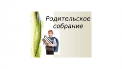 Родительское собрание на тему "Как приучить ребенка к аккуратности и ответственности". - Класс учебник | Академический школьный учебник скачать | Сайт школьных книг учебников uchebniki.org.ua