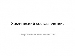 Презентация на тему:Химический состав клетки - Класс учебник | Академический школьный учебник скачать | Сайт школьных книг учебников uchebniki.org.ua