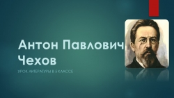 Презентация к уроку "А.П.Чехов " - Класс учебник | Академический школьный учебник скачать | Сайт школьных книг учебников uchebniki.org.ua