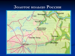 Презентация по окружающему миру "Золотое кольцо" - Класс учебник | Академический школьный учебник скачать | Сайт школьных книг учебников uchebniki.org.ua