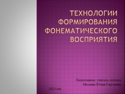 Технологии формирования фонематического восприятия - Класс учебник | Академический школьный учебник скачать | Сайт школьных книг учебников uchebniki.org.ua