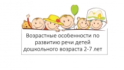 Презентация "Возрастные особенности по развитию речи детей 2-7 лет" - Класс учебник | Академический школьный учебник скачать | Сайт школьных книг учебников uchebniki.org.ua